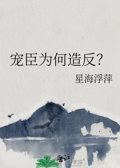 宠臣为后 醉又何妨