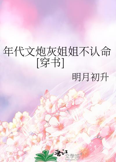 穿成年代文炮灰姐姐16