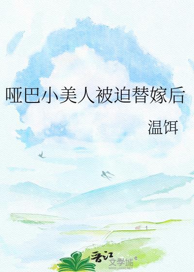 哑巴小美人被迫替嫁后盘