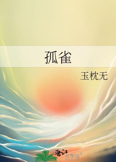 孤雀是什么意思