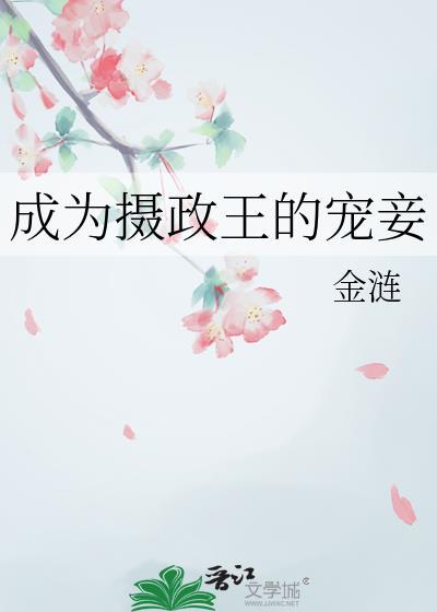 成为摄政王的宠妾金