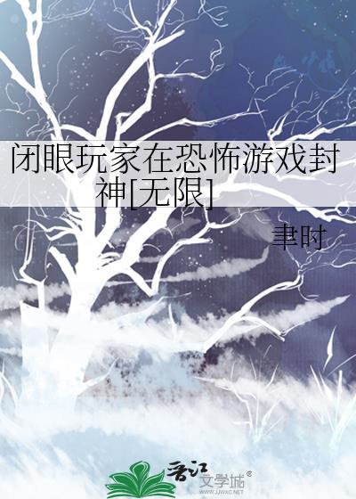 闭眼的游戏