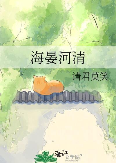 海晏河清下一句是什么