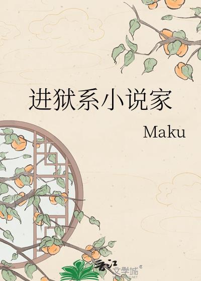 进监狱的作者