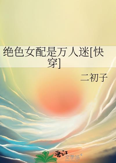绝色系统之女配逆袭