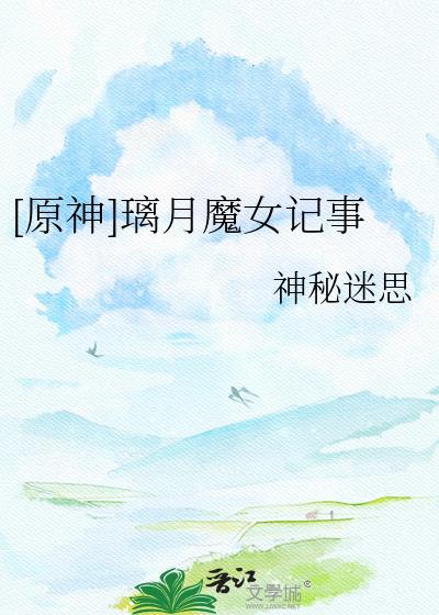 璃月的魔神任务有几章