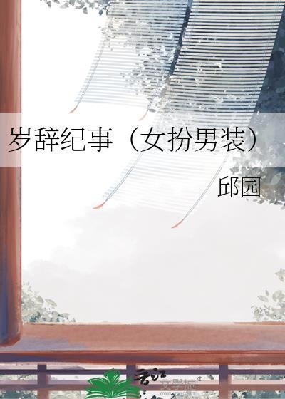 岁辞什么意思