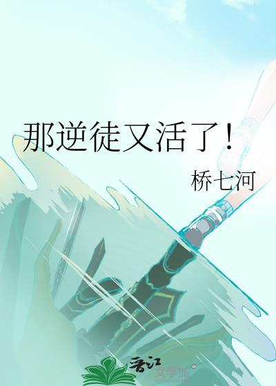 那逆徒又活了讲的什么