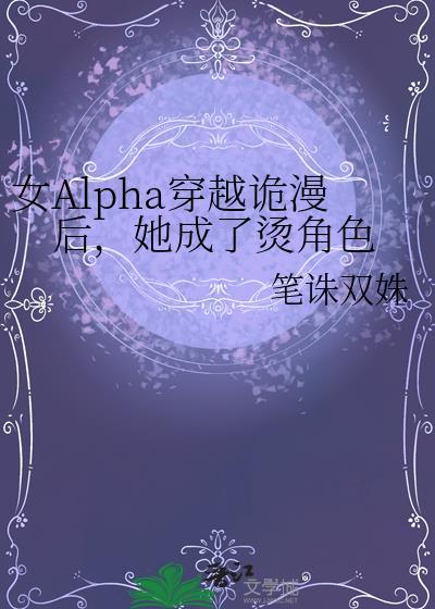 穿越女alpha推荐