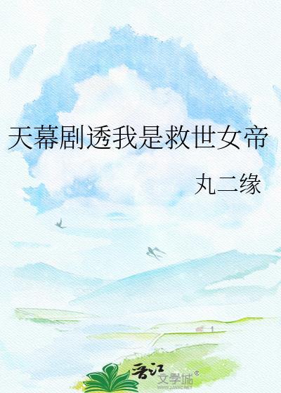 天幕剧透我是救世女帝 丸二缘