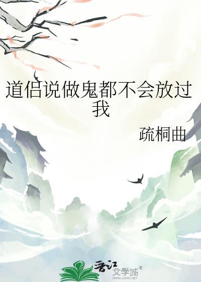 我做鬼也不会放过你怎么回复