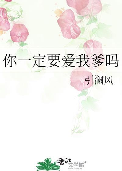 你一定要爱我爹吗引澜风