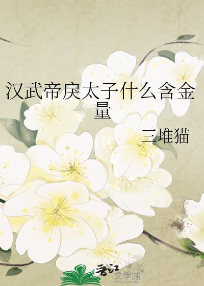 汉武帝与戾太子