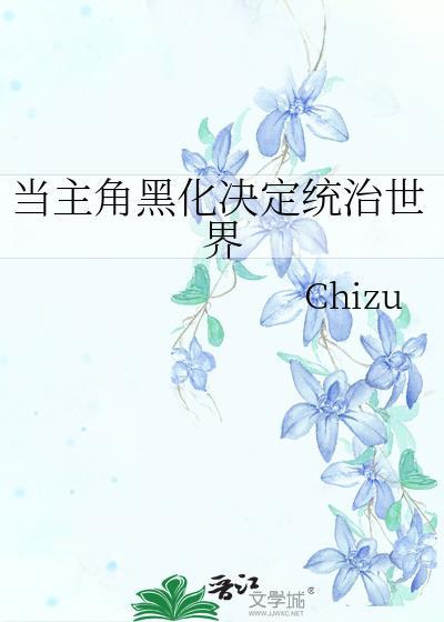 主角黑化的100种方式