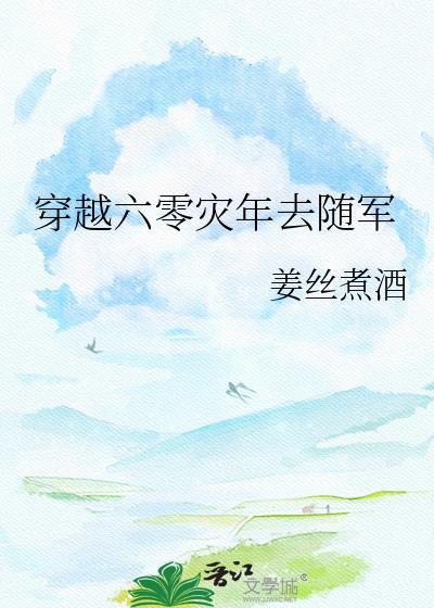 穿越六零去当兵