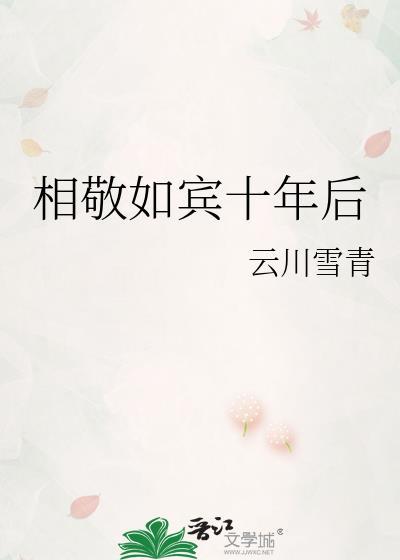 相敬如宾十年后笔趣阁