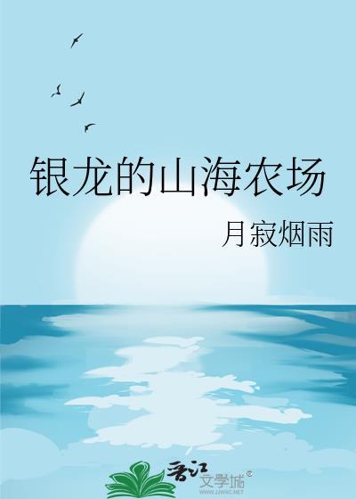 银龙山海农场TXT全文阅读最新章