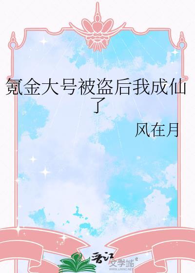 满级氪金大佬账号被盗