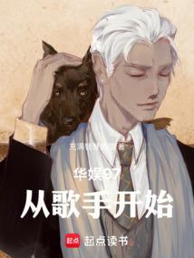 华娱97从歌手开始92