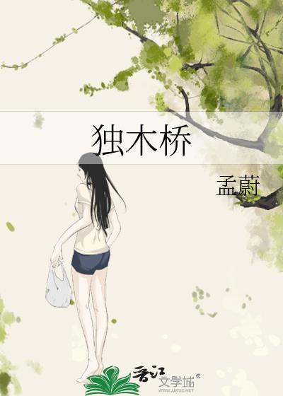 独木桥英文