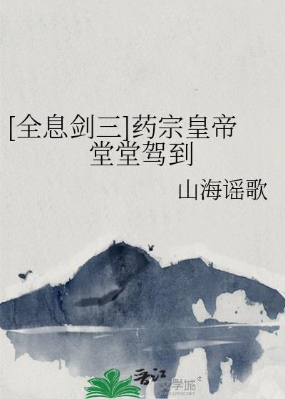 剑网3药宗设定