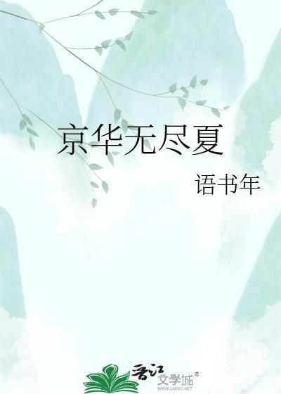 京华无尽夏TXT百度