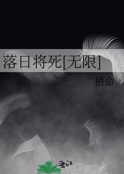 日落将至什么意思