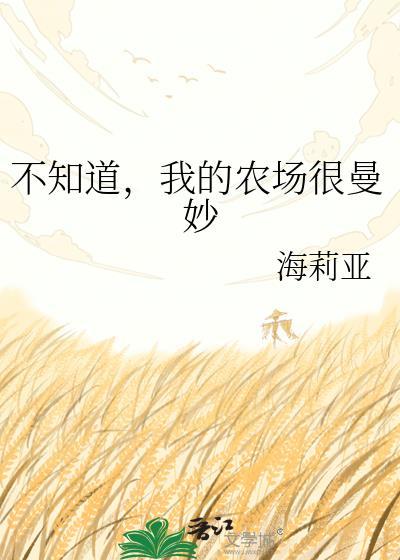 我的农场的英文怎么说