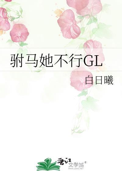 驸马他不行首发