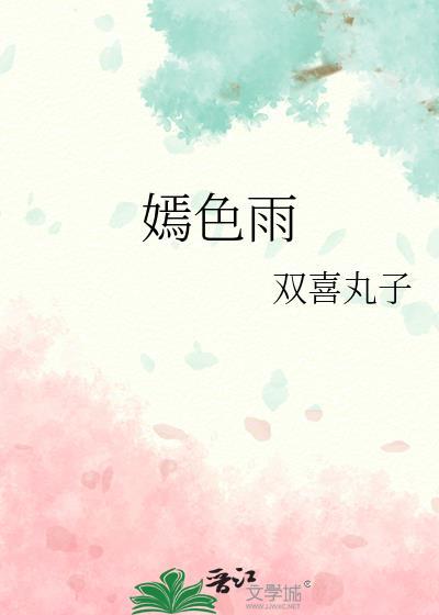 嫣色雨全文免费