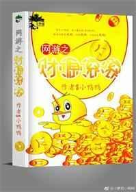 网游之财源滚滚 小鸭鸭