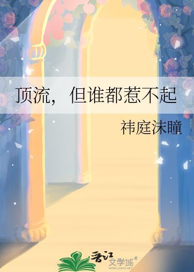 顶流作者不好惹全文免费阅读