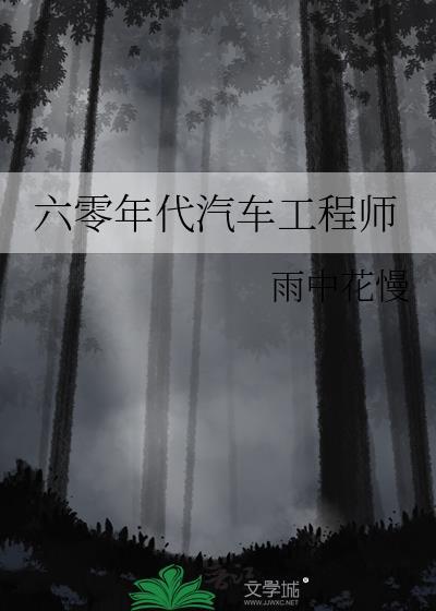 六零年代当司机的