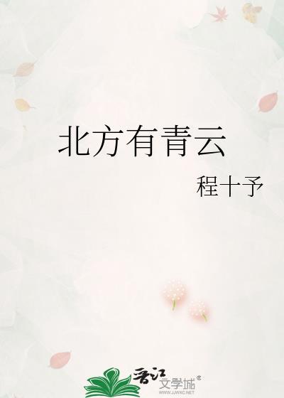 北方有青云程十予