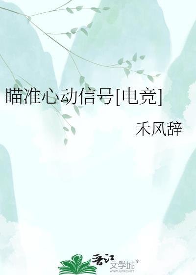 瞄准你的心全文阅读