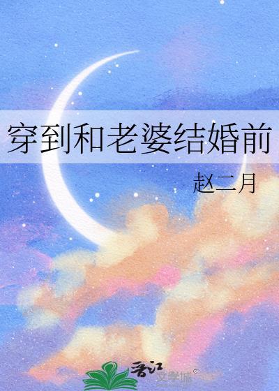 和老婆一起穿越的