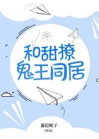 和甜撩鬼王同居笔趣阁