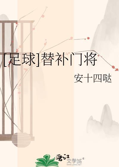 替补守门员号码
