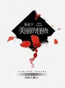 她是个极有魅力的怪物出自哪里