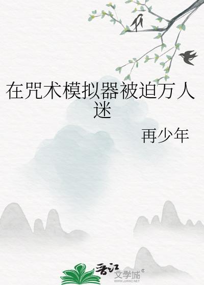 咒术游戏中我超神了笔趣阁