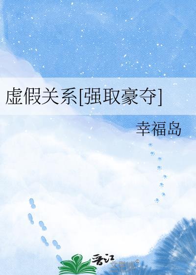 虚假关系全本免费阅读