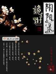 诡世阴阳录 免费阅读全文