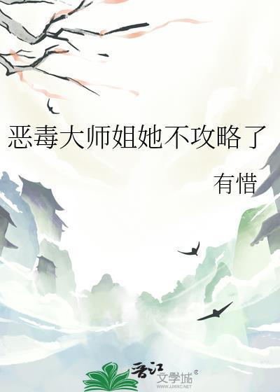 恶毒大师姐她不攻略了完结