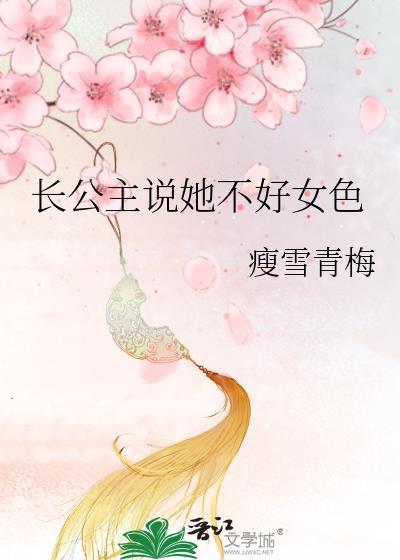 长公主太讨厌gl