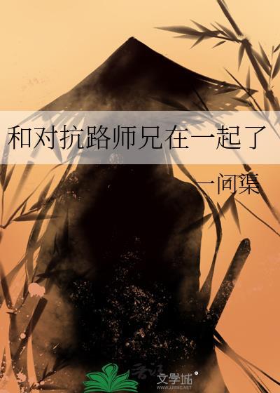 和对抗路师兄在一起了吗