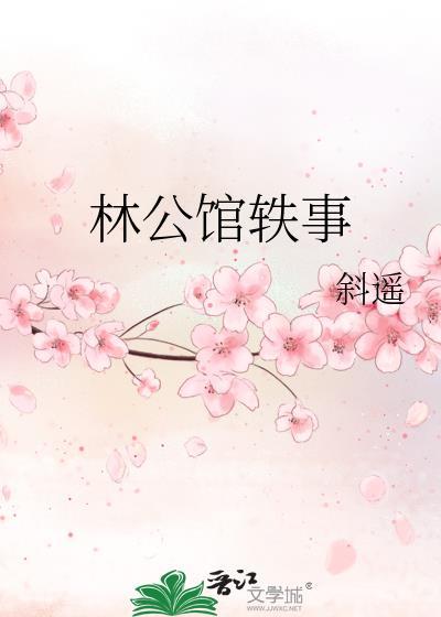 林家公馆恐怖事件