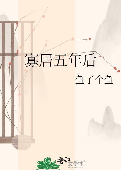 寡居多年