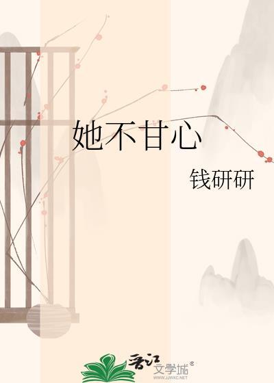她不甘心免费阅读