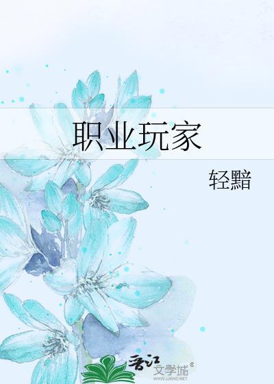 职业玩家一个月多少钱