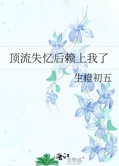 失忆后顶流都说是我男友[娱乐圈